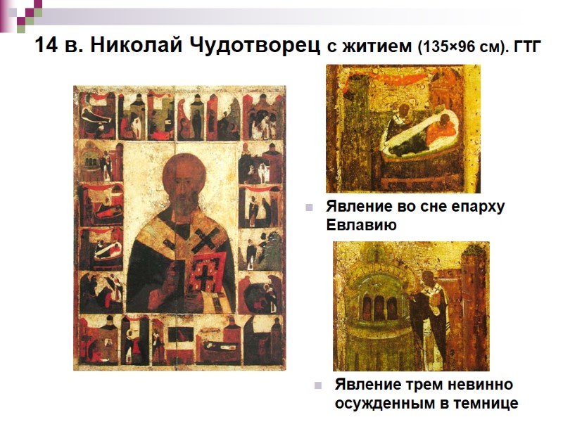 14 в. Николай Чудотворец с житием (135×96 см). ГТГ Явление во сне епарху Евлавию 14 в. Николай Чудотворец с житием (135×96 см). ГТГ Явление во сне епарху Евлавию